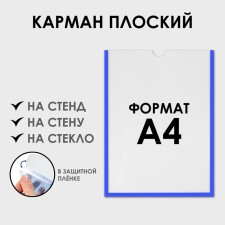 Pocket for information flat A4, vertical, plastic, without adhesive tape, blue color