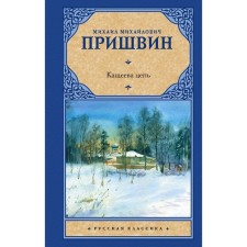 Кащеева цепь. Пришвин М.М.