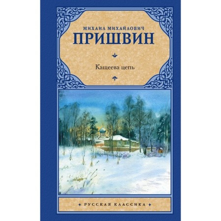 Кащеева цепь. Пришвин М.М.