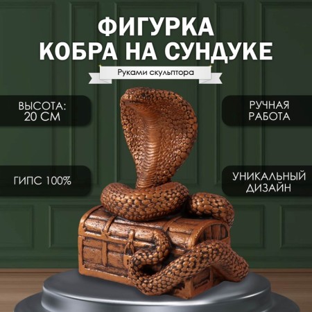 New Year's figure "Cobra on a chest of 20 x17 x 12 cm.