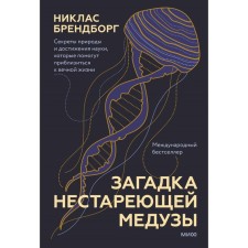 The mystery of an unlucking jellyfish. The secrets of nature and the achievements of science that will help to get closer to eternal life