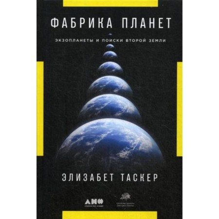 Planet Factory: exoplanets and the search for the second earth. Tasker E.