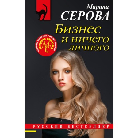 Business and nothing personal. Serova M.S.