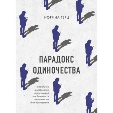 The paradox of loneliness. Global study of the growing disunity of mankind and its consequences. Hertz N.