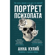 Portrait of a psychopath. Profile about serial killers. Kulik A.V.