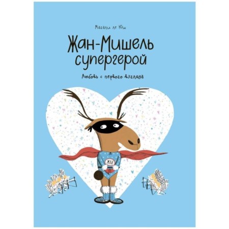 Jean-Michel superhero. Love at first sight. Magali Le Yush