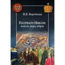 Патриарх Никон: власть, вера, образ. Воробьева Н.