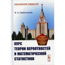 The course of probability theory and mathematical statistics. Sevastyanov B.A.