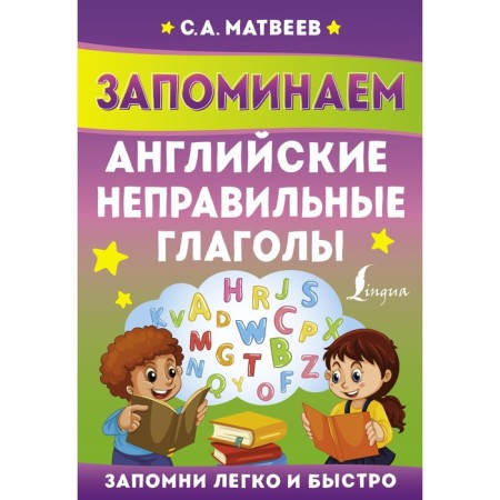 We remember English wrong verbs. Matveev S.A.