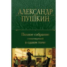 A complete collection of poems in one volume. Pushkin A.S.