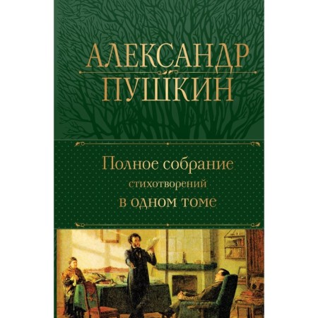 A complete collection of poems in one volume. Pushkin A.S.
