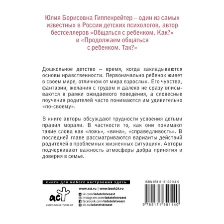 Загадки морали дошкольника. Гиппенрейтер Ю.Б.-1