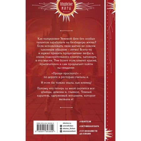 Фея твоих кошмаров. Жильцова Н.С., Ушкова С.В.-1