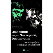 Любовник леди Чаттерлей, Эммануэль: порнография, ставшая классикой. Бекичева Ю.В., Бондаренко О.