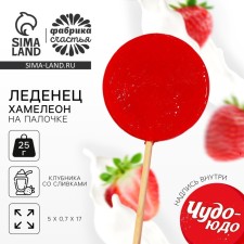 Леденец хамелеон, вкус: клубника со сливками, 25 г.