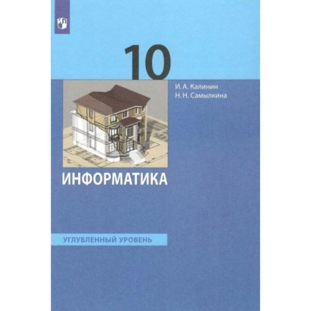 GEF. Computer science. In -depth level. Grade 10. Kalinin I.A., Samolkin N. N. N.
