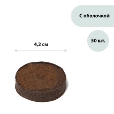 Peat tablets, d = 4.2 cm, with a shell, set of 50 pcs.