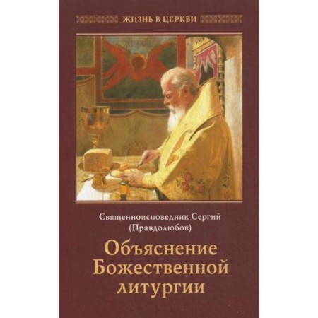 Explanation of the Divine Liturgy. Sergey (Pravdlyubov), clergyman