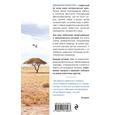 Notes of a traveler veterinarian: Nespicular stories about wild patients. Kranston D.-1