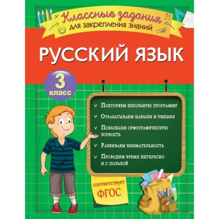 Russian language. Cool tasks for consolidating knowledge. Grade 3. Abrikosova I.V.