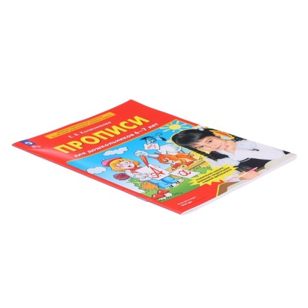 Прописи для дошкольников 6-7 лет. Колесникова Е. В.-3
