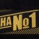 Terry Ethel "Man No. 1" 30x60 cm, 100% cotton, 360g/m2