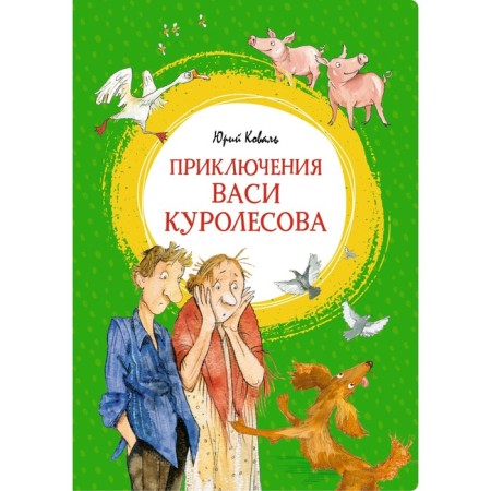 Adventures of Vasya Kurolesov. Koval Yu.