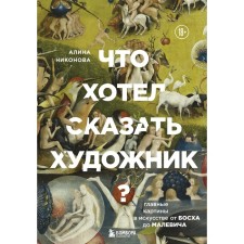 What did the artist want to say? The main paintings in art from Bosch to Malevich. Nikonova A.V.