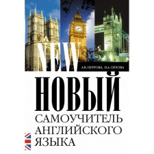 New Tutorial of the English language. Petrova A.V.