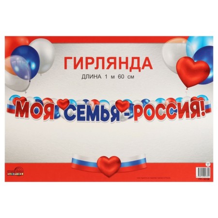 Гирлянда "Моя семья - Россия!" 160 см