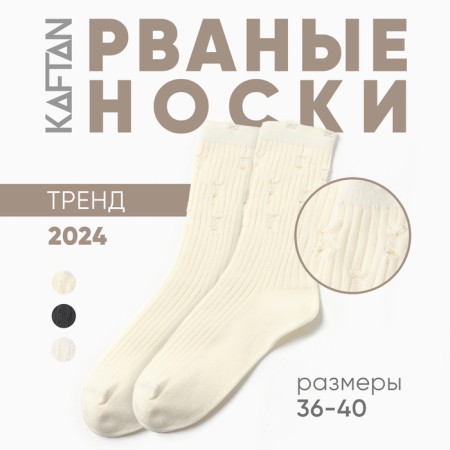 Women's socks kaftan torn into a rib size 36-40 (23-25 ​​cm), milk