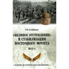 “Great retreat” and stabilization of the Eastern Front. 1915. Oleinikov A.V.
