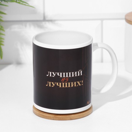 Sublimation mug "The best of the best!" 320 ml, with application-2