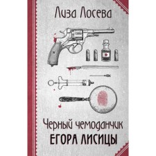 Чёрный чемоданчик Егора Лисицы. Лосева Л.