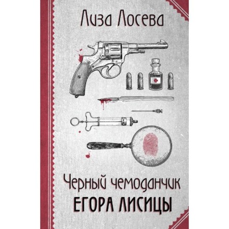 Чёрный чемоданчик Егора Лисицы. Лосева Л.