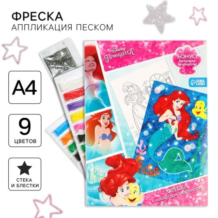 Set for creativity: fresco sand with sparkles (9 colors), "Mermaid Ariel", princesses