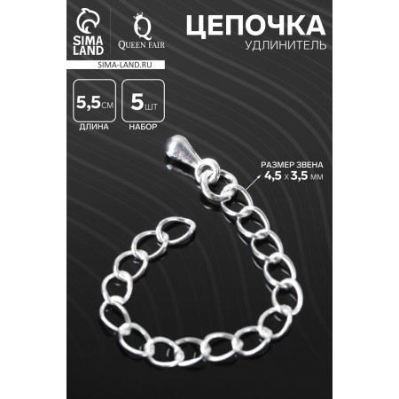 Twisted chain is twisted with a decorative peel-drill, 5.5 cm, 4.5 × 3.5 mm, (set of 5 pcs.), Color silver-1