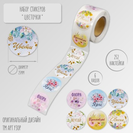 Stick Paper "Flower" d = 2.5 cm 252 pcs in roll