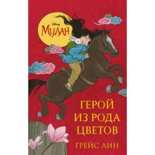 Mulan. A hero from a kind of flowers. Lin G.