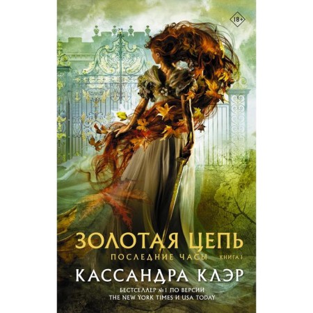 The last hours. Book I. Golden chain. Claire K.