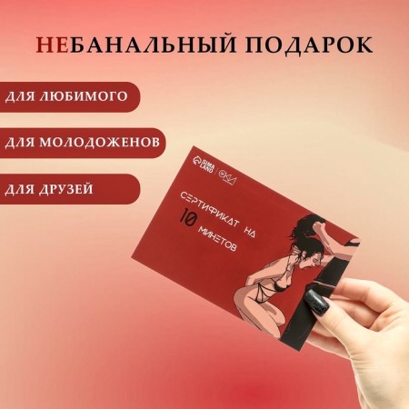 Сертификат Оки-Чпоки "На Минет", со скретч-слоем,10 х 15 см, вид 2-3
