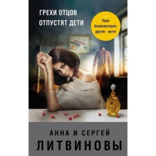 The sins of the fathers will be released by children. Litvinova A.V., Litvinov S.V.