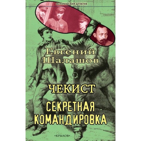 Chekist. Secret business trip. Shalashov E.
