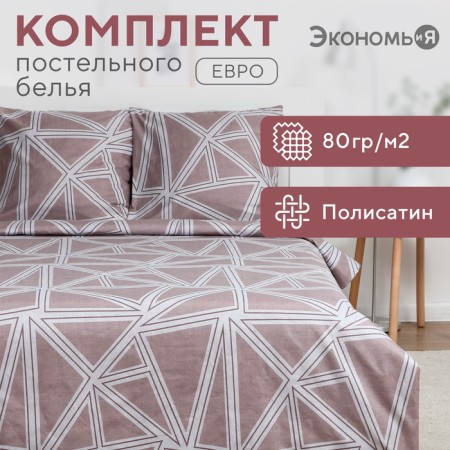 Bed linen and I euro "Geometry" 200x215cm, 200x215cm, 70x70cm-2 pcs, Kolisatin, 80 g/m²