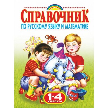 Handbook of Russian language and mathematics, grade 1-4. Gubanova G.N.