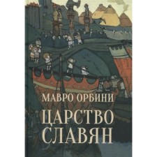 Царство славян. Факты великой истории. Орбини М.