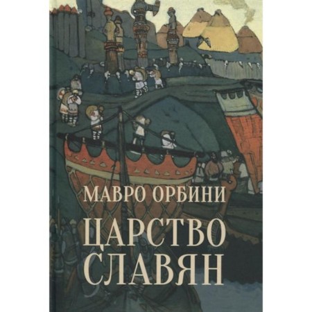 Царство славян. Факты великой истории. Орбини М.