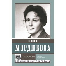 Do not cry, Cossack! Mordyukova N.V.