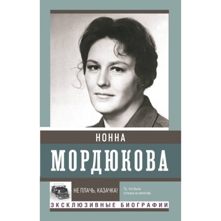 Do not cry, Cossack! Mordyukova N.V.