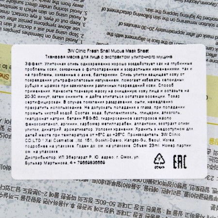 3W CLINIC Маска для лица с муцином улитки, 23 мл-1